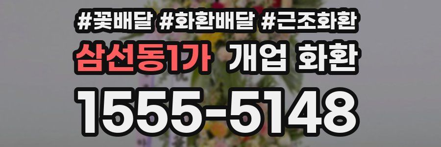 삼선동1가 개업 화환