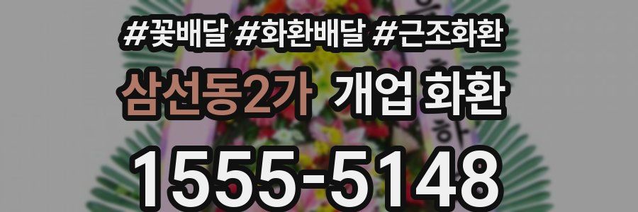 삼선동2가 개업 화환