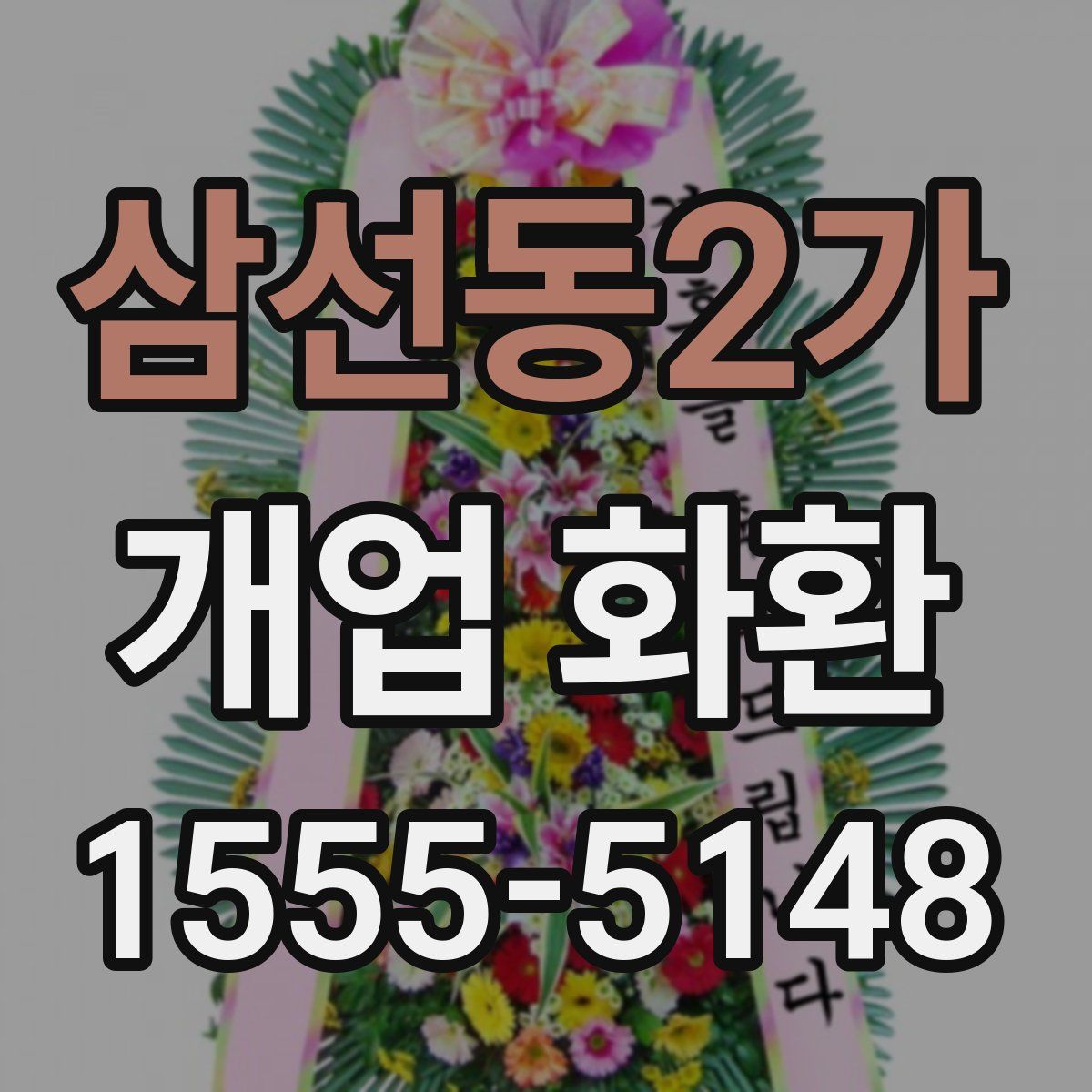 삼선동2가 개업 화환