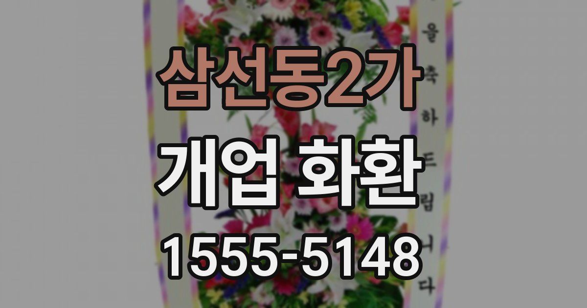 삼선동2가 개업 화환