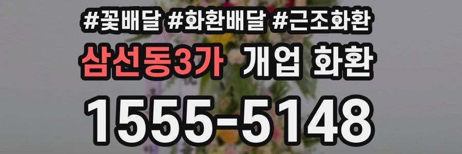 삼선동3가 개업 화환