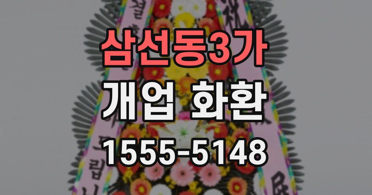 삼선동3가 개업 화환