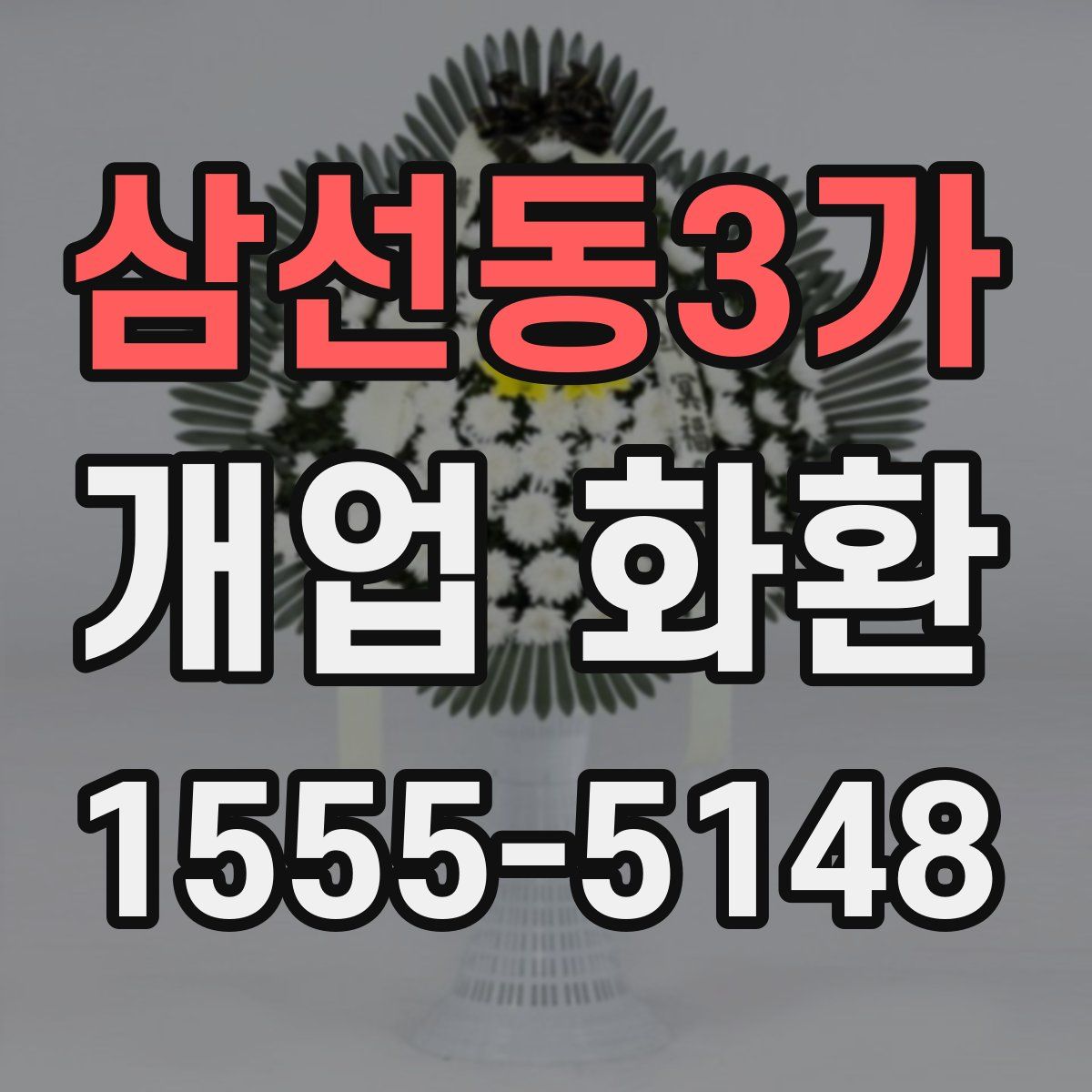 삼선동3가 개업 화환