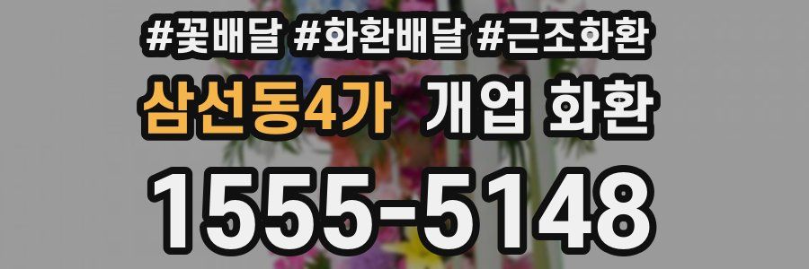 삼선동4가 개업 화환