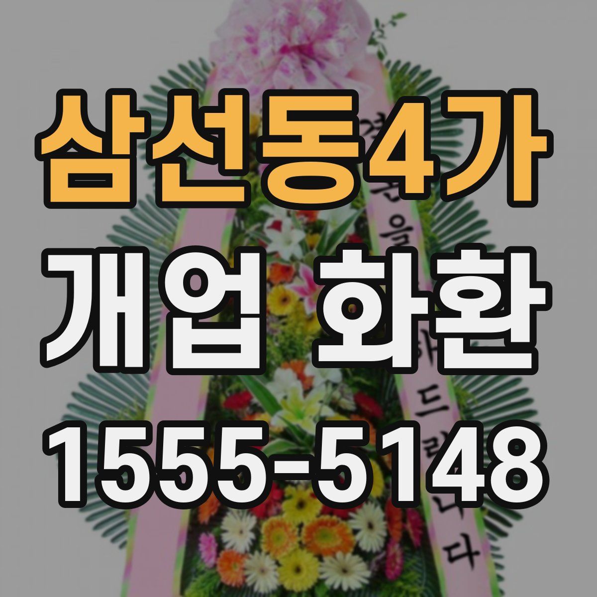 삼선동4가 개업 화환