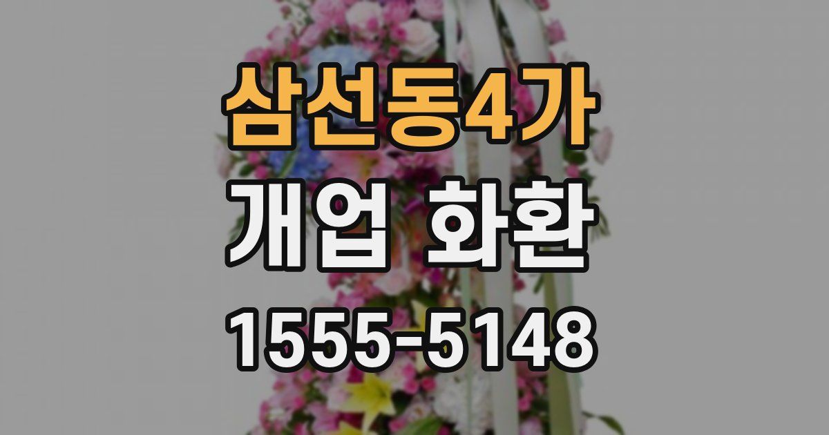 삼선동4가 개업 화환