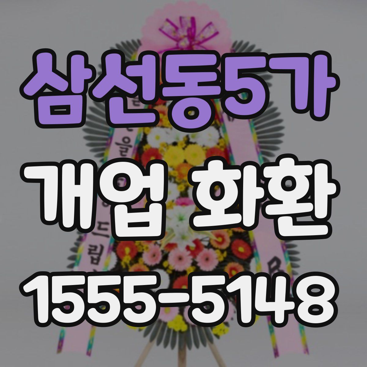 삼선동5가 개업 화환