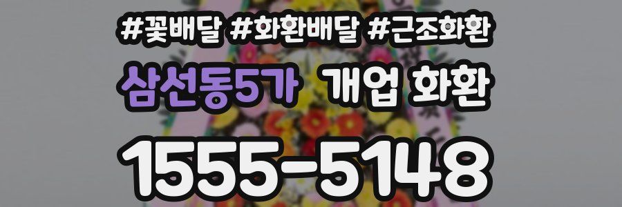 삼선동5가 개업 화환