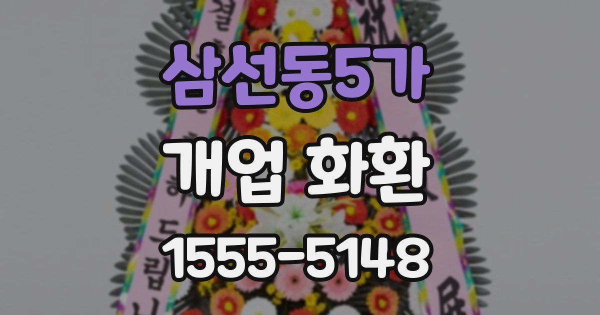 삼선동5가 개업 화환
