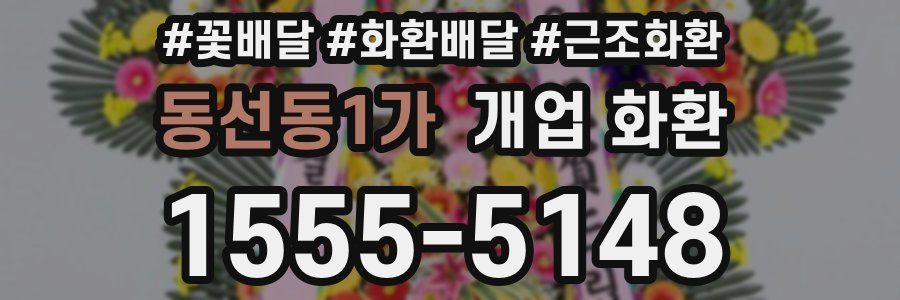 동선동1가 개업 화환