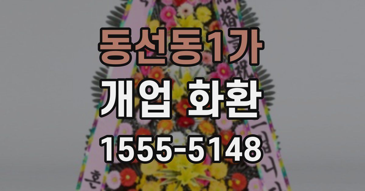 동선동1가 개업 화환