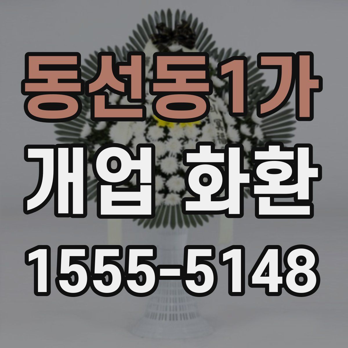 동선동1가 개업 화환