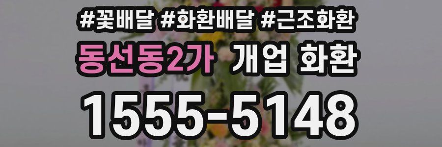 동선동2가 개업 화환