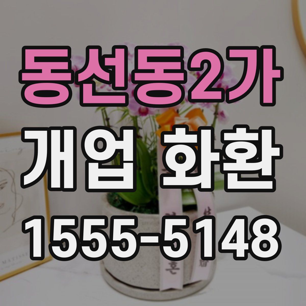 동선동2가 개업 화환