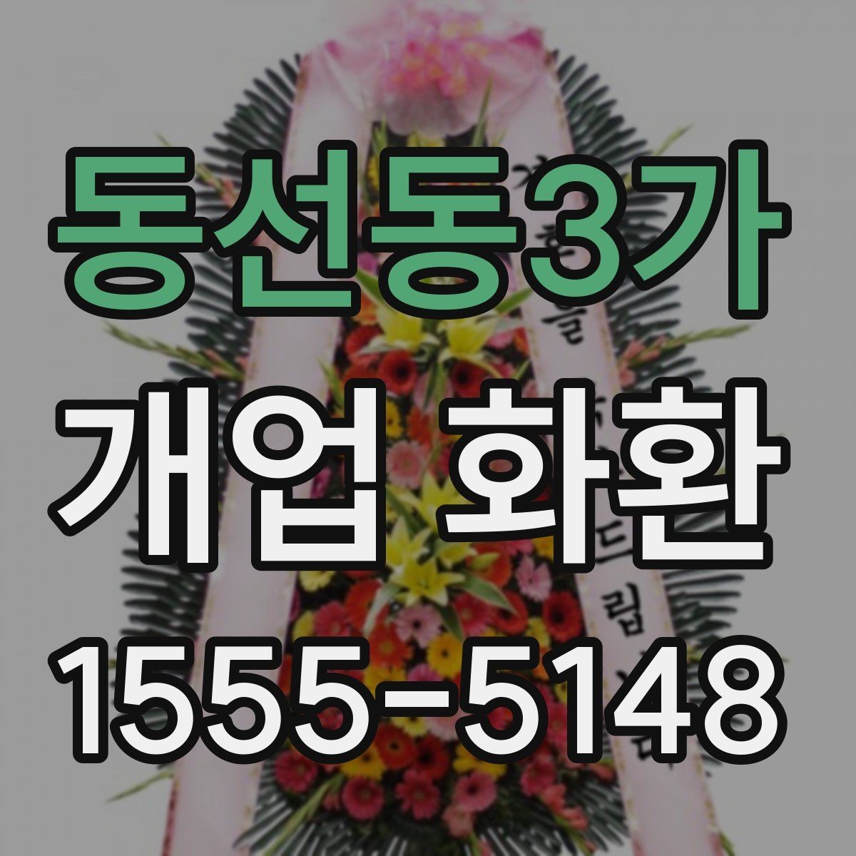 동선동3가 개업 화환 받는 분을 고려한 문구 선택