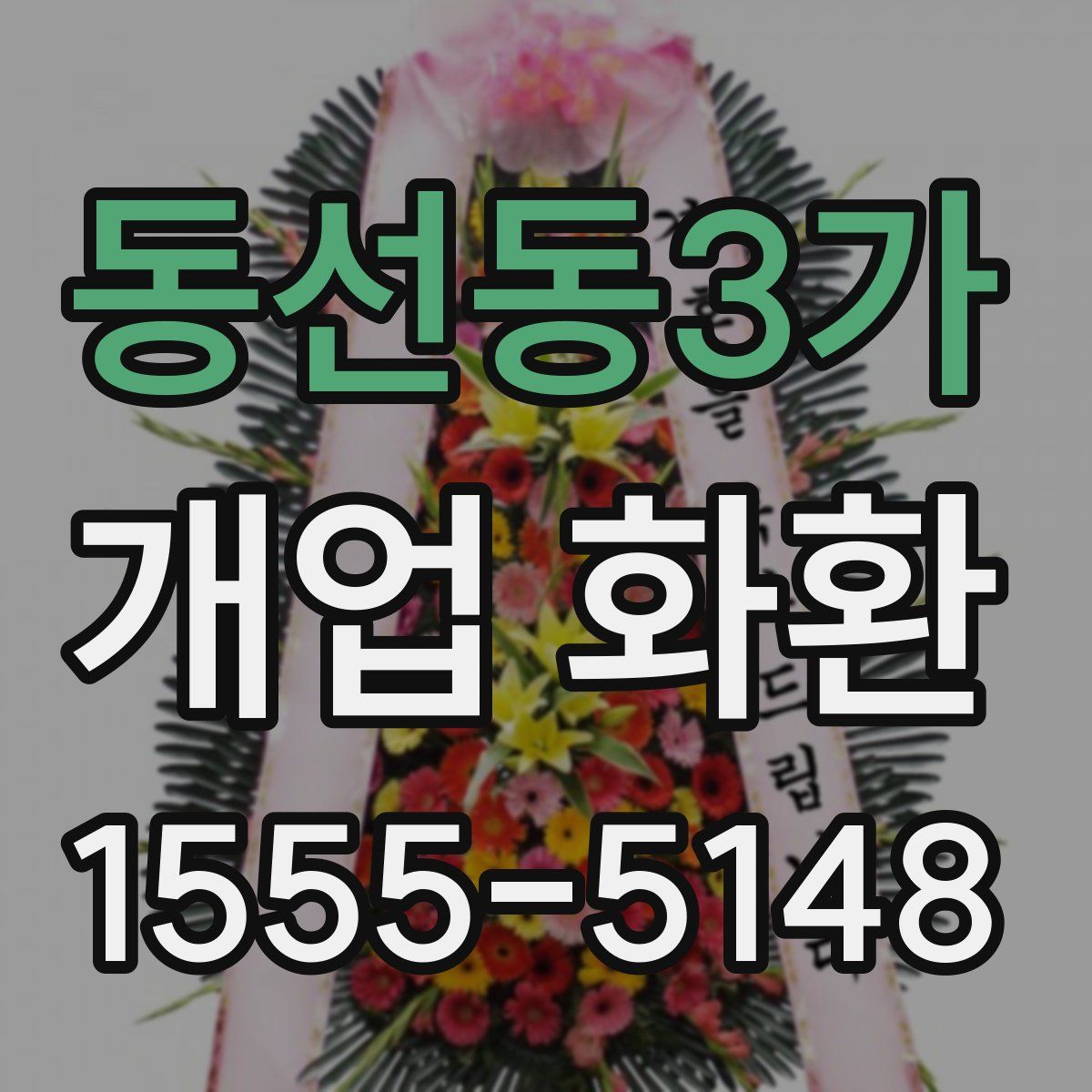 동선동3가 개업 화환