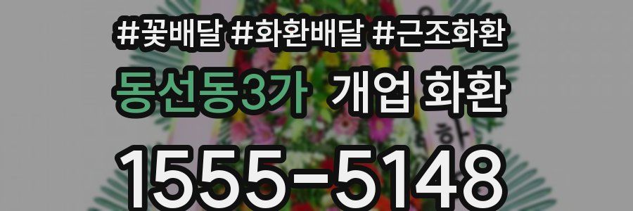 동선동3가 개업 화환