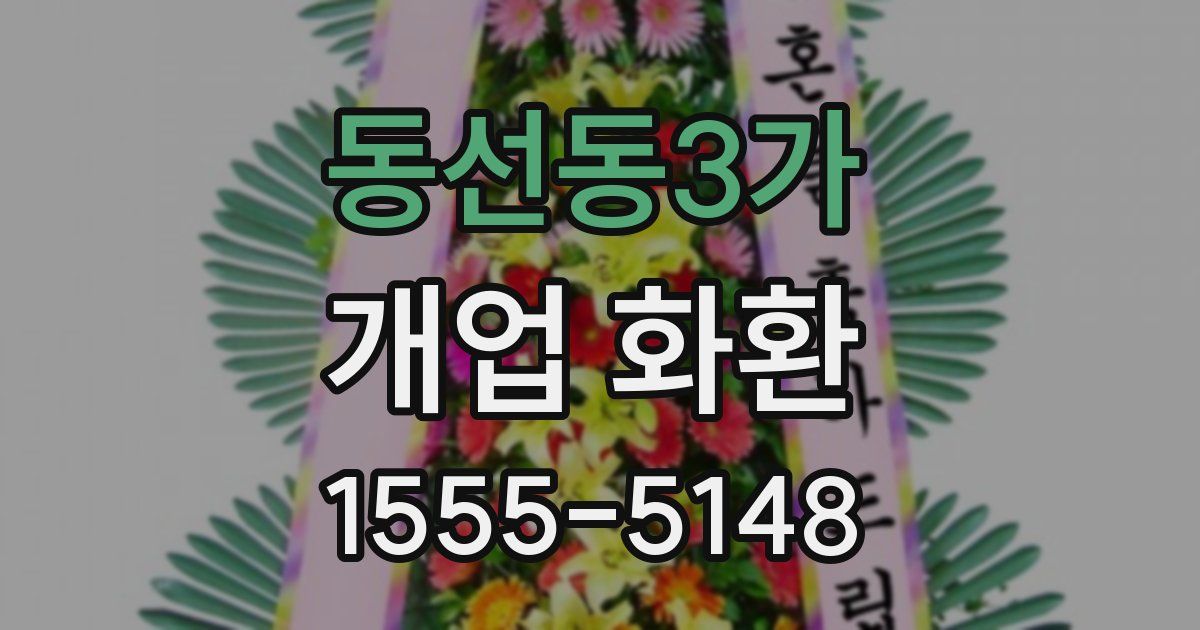 동선동3가 개업 화환