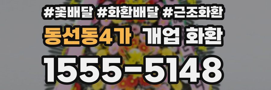 동선동4가 개업 화환