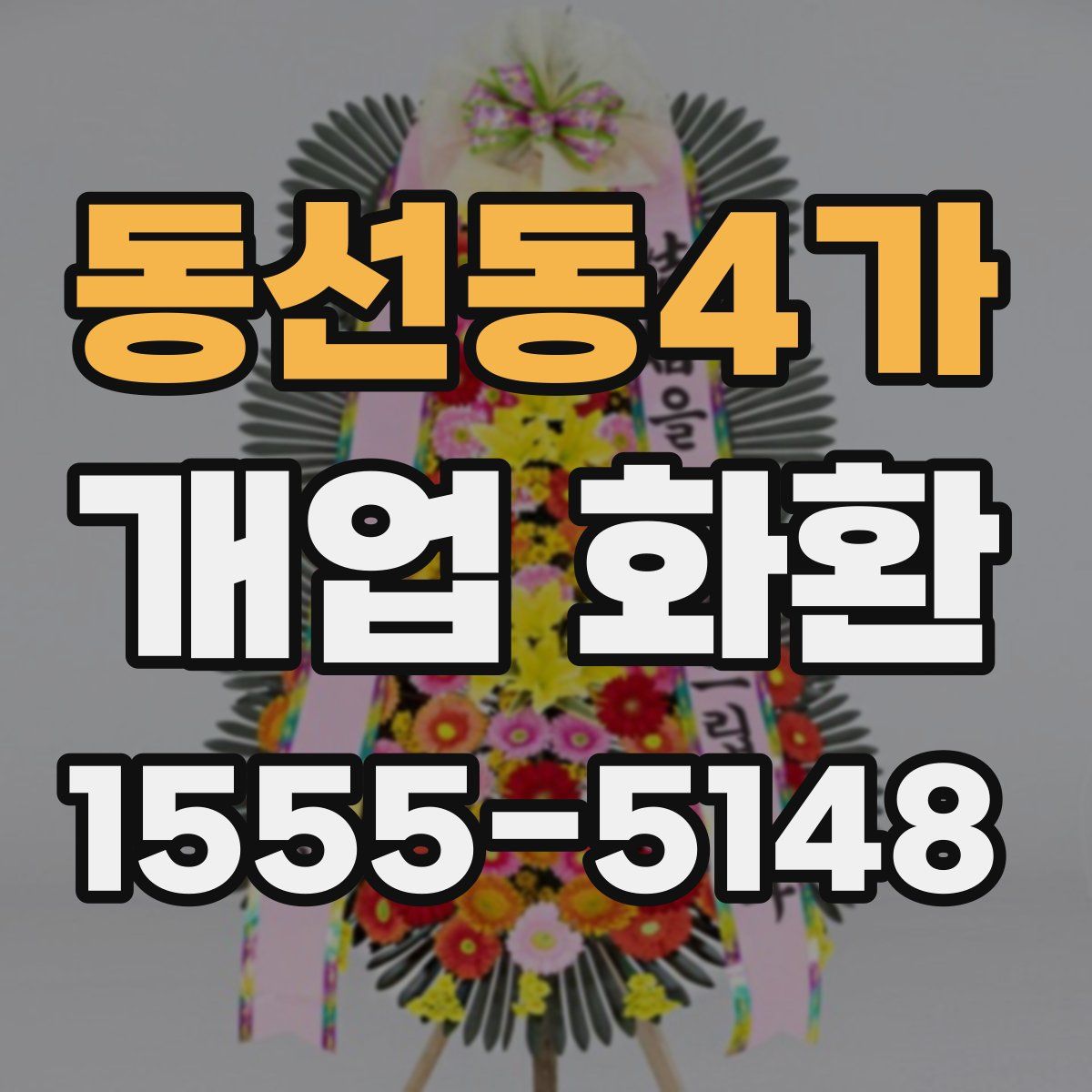 동선동4가 개업 화환