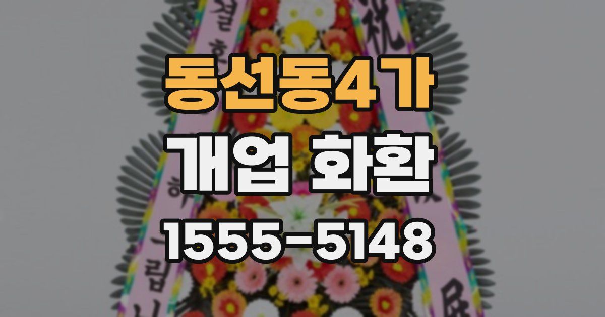 동선동4가 개업 화환