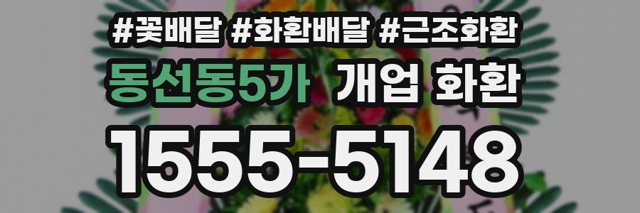동선동5가 개업 화환