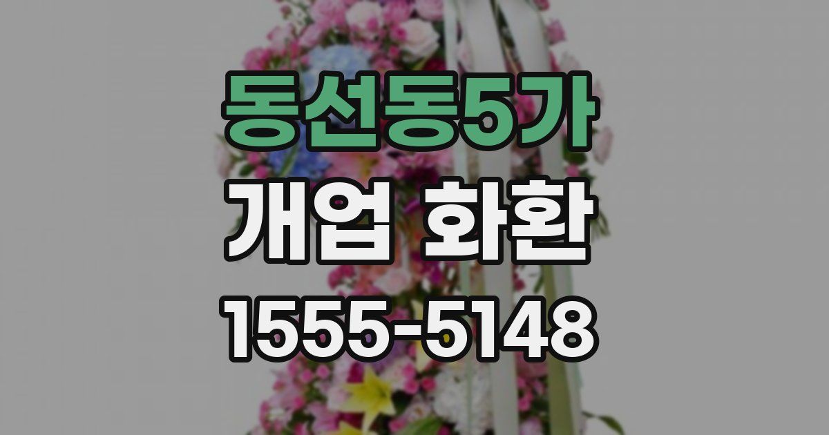 동선동5가 개업 화환