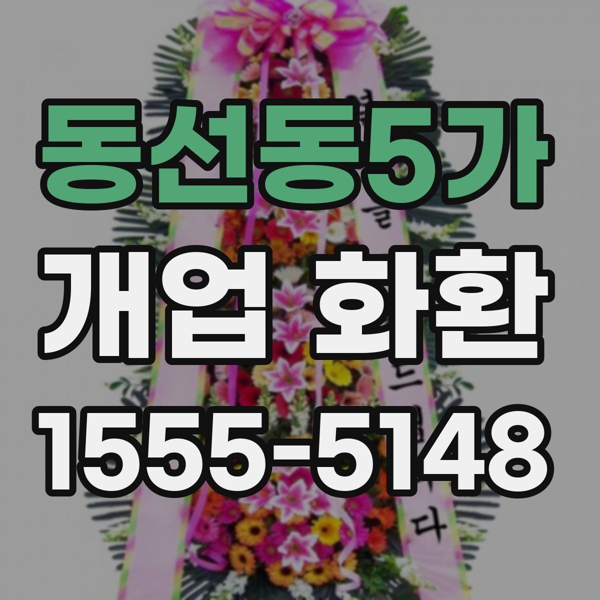 동선동5가 개업 화환