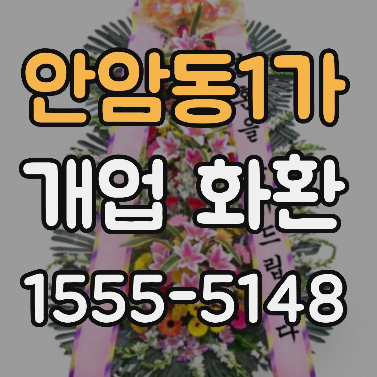 안암동1가 개업 화환