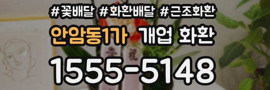 안암동1가 개업 화환