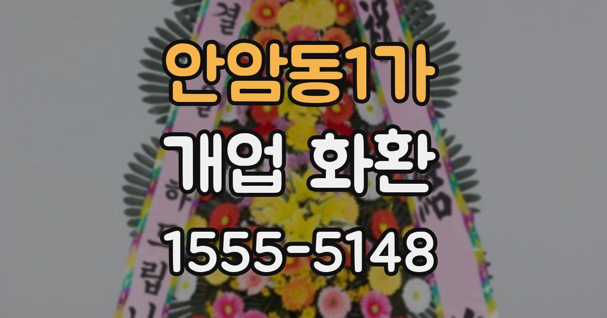 안암동1가 개업 화환