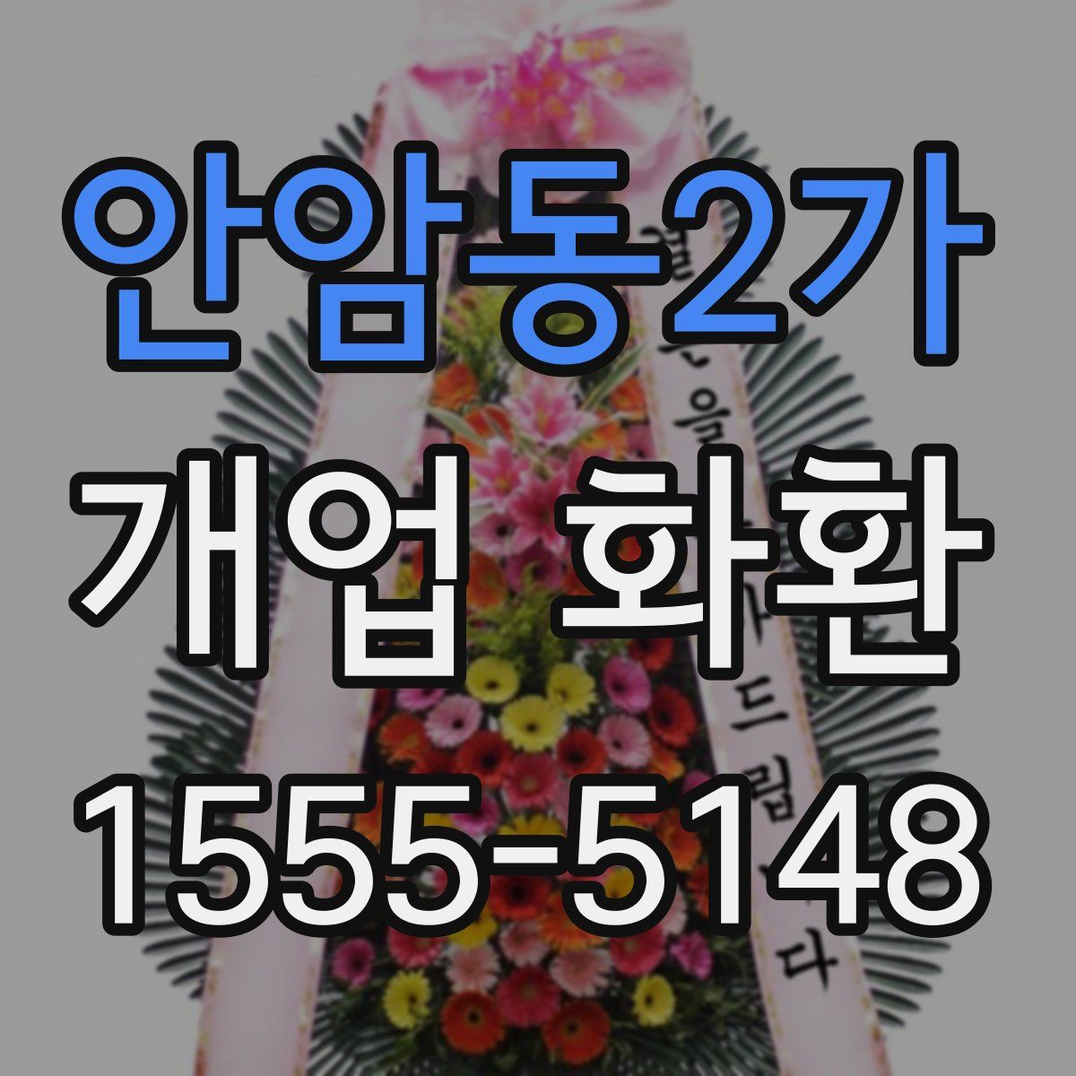 안암동2가 개업 화환