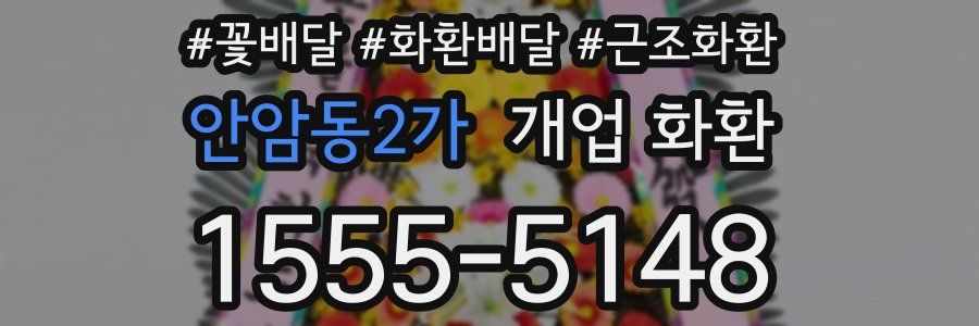 안암동2가 개업 화환