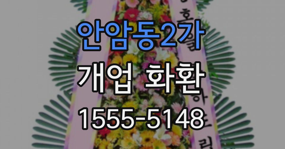 안암동2가 개업 화환