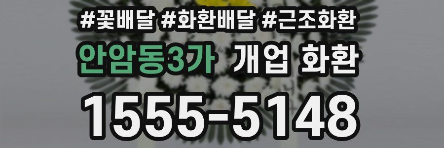 안암동3가 개업 화환