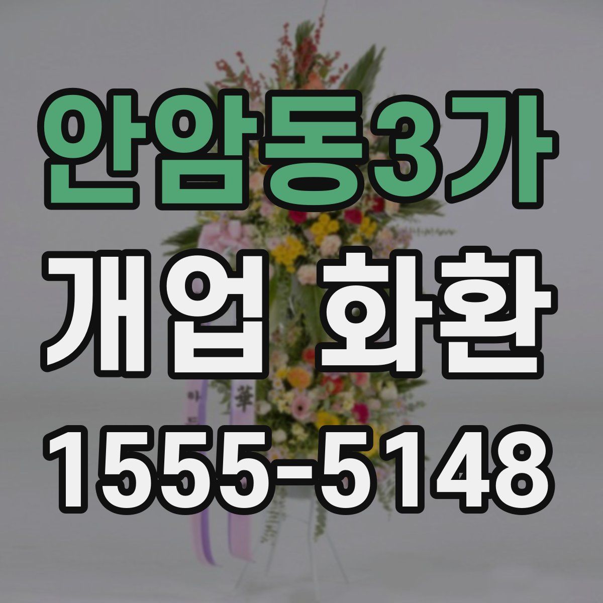 안암동3가 개업 화환