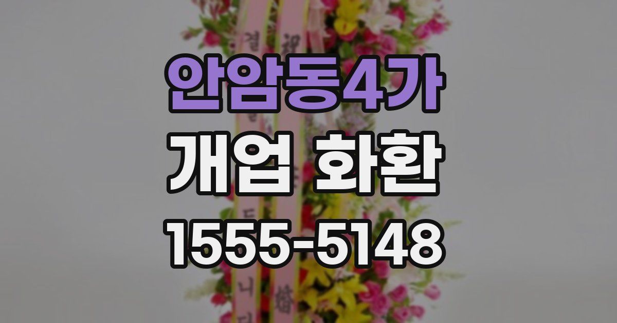 안암동4가 개업 화환