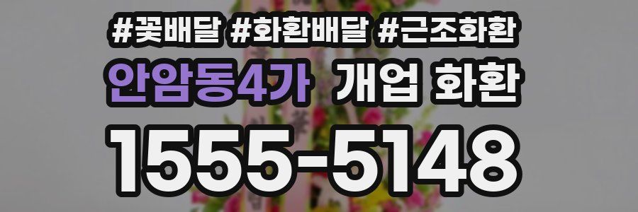 안암동4가 개업 화환