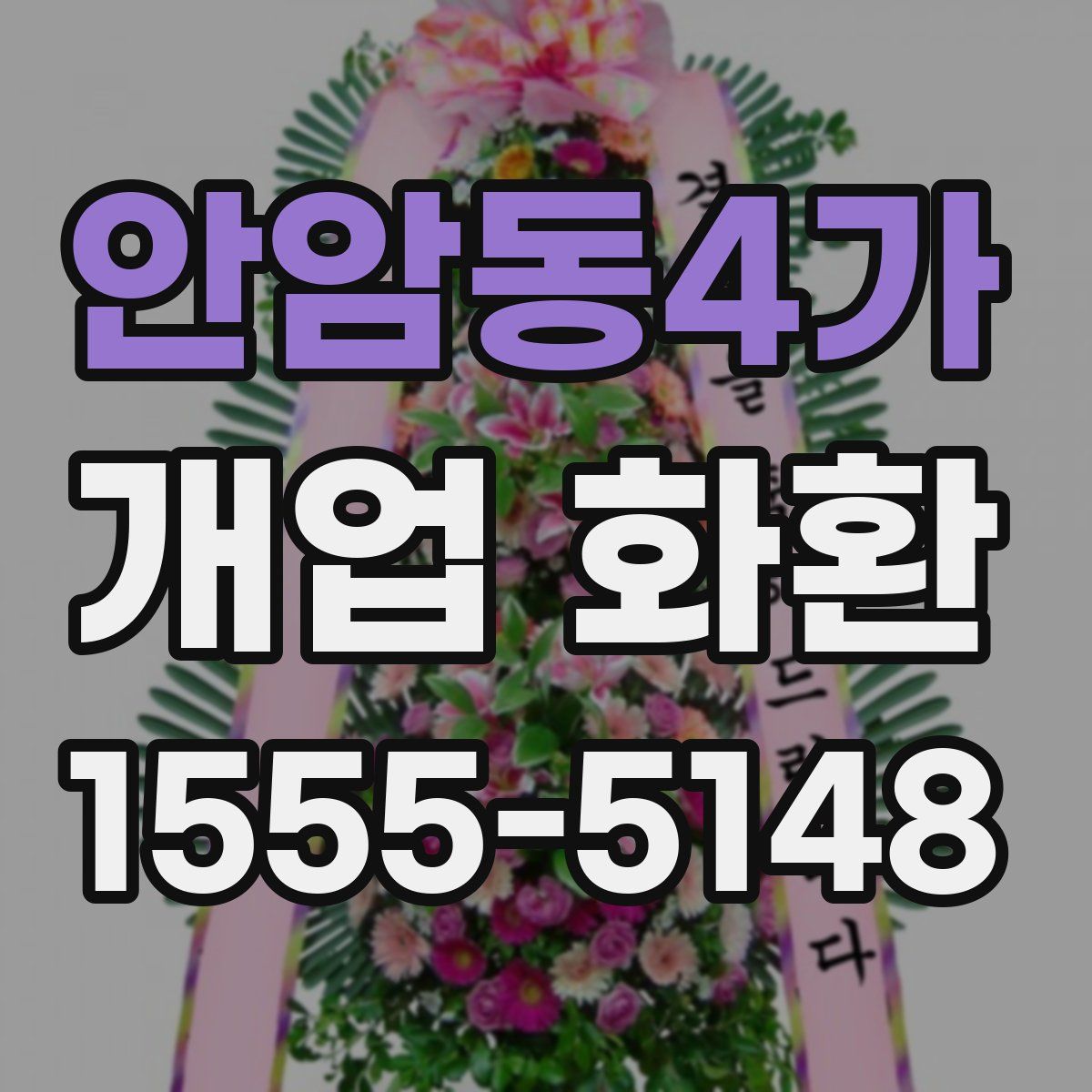 안암동4가 개업 화환
