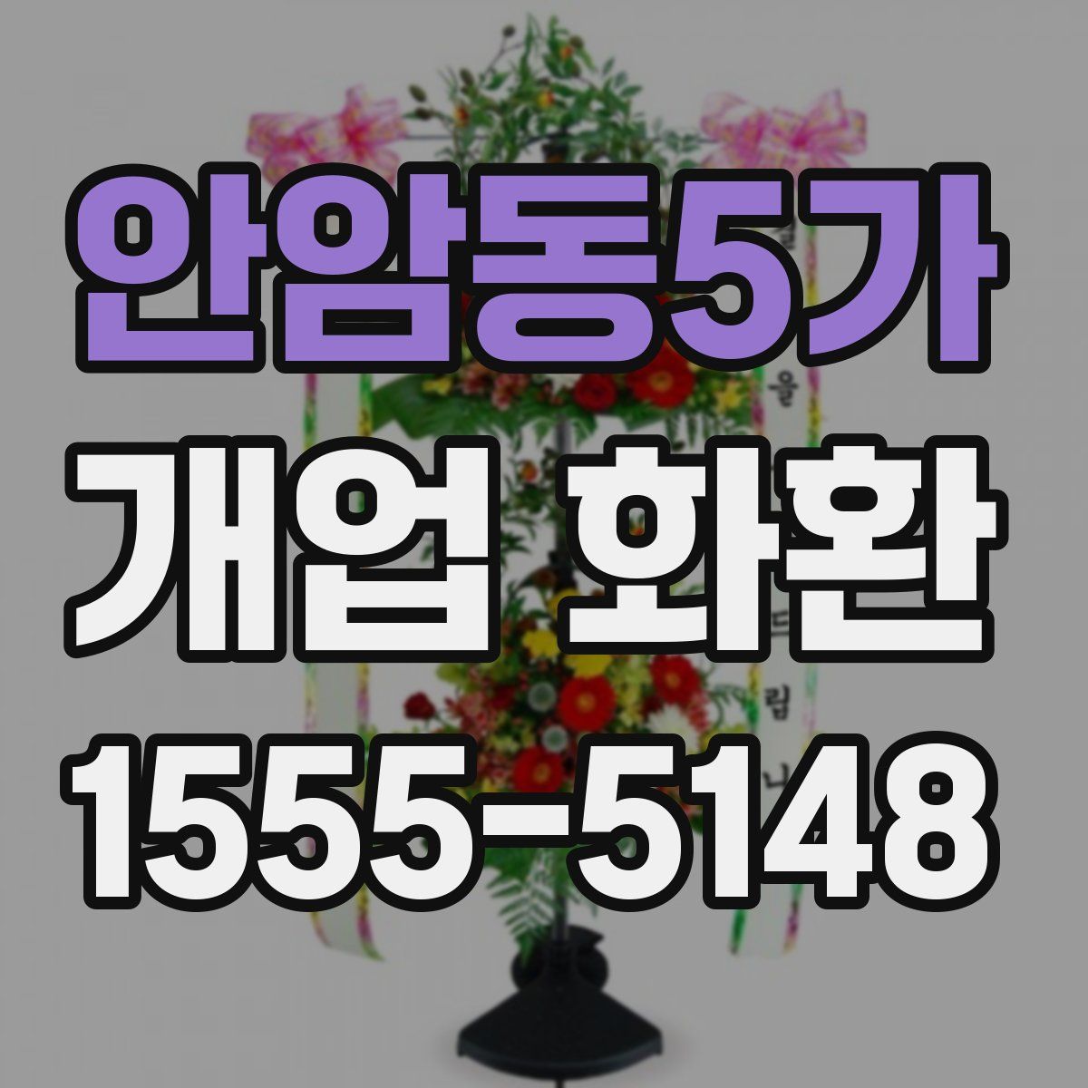 안암동5가 개업 화환