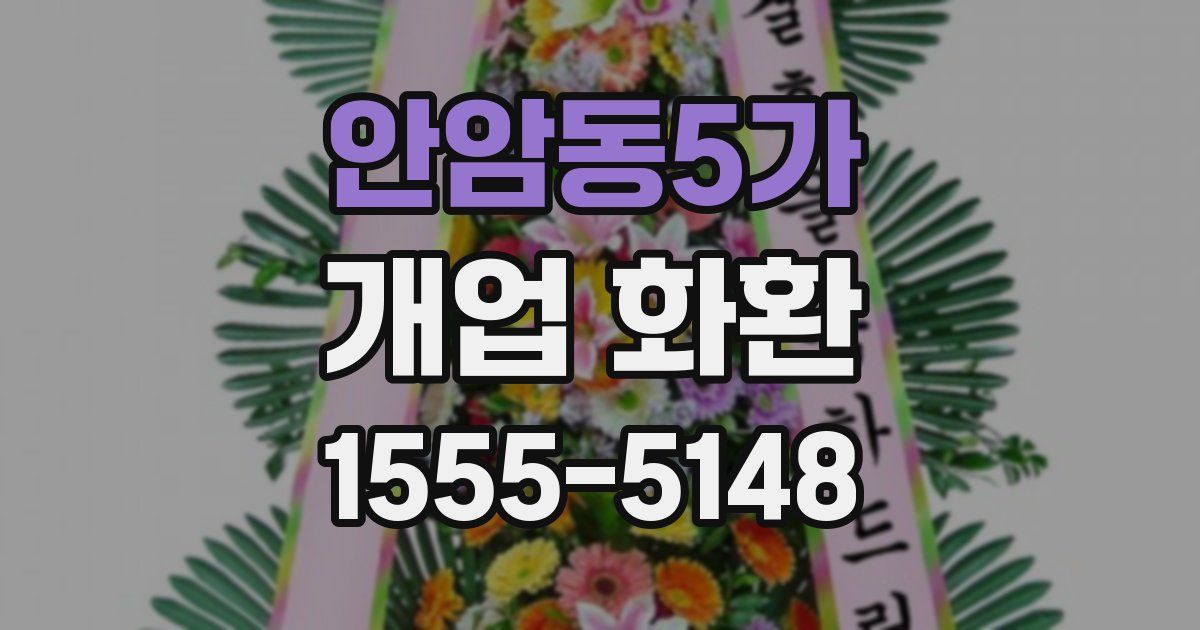 안암동5가 개업 화환