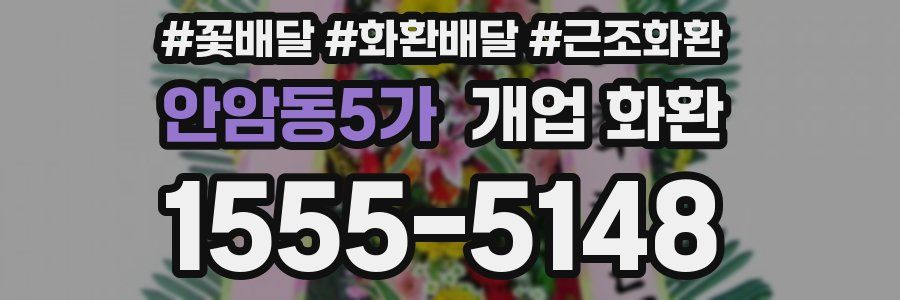 안암동5가 개업 화환