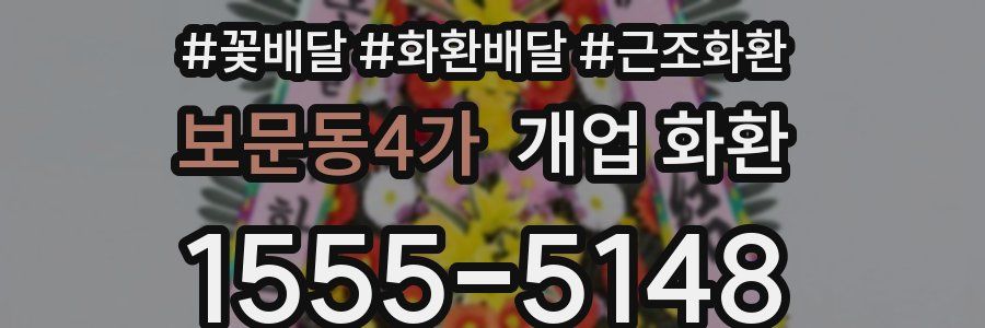 보문동4가 개업 화환