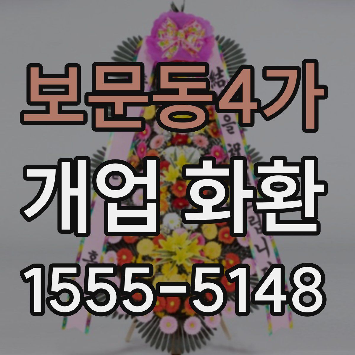 보문동4가 개업 화환