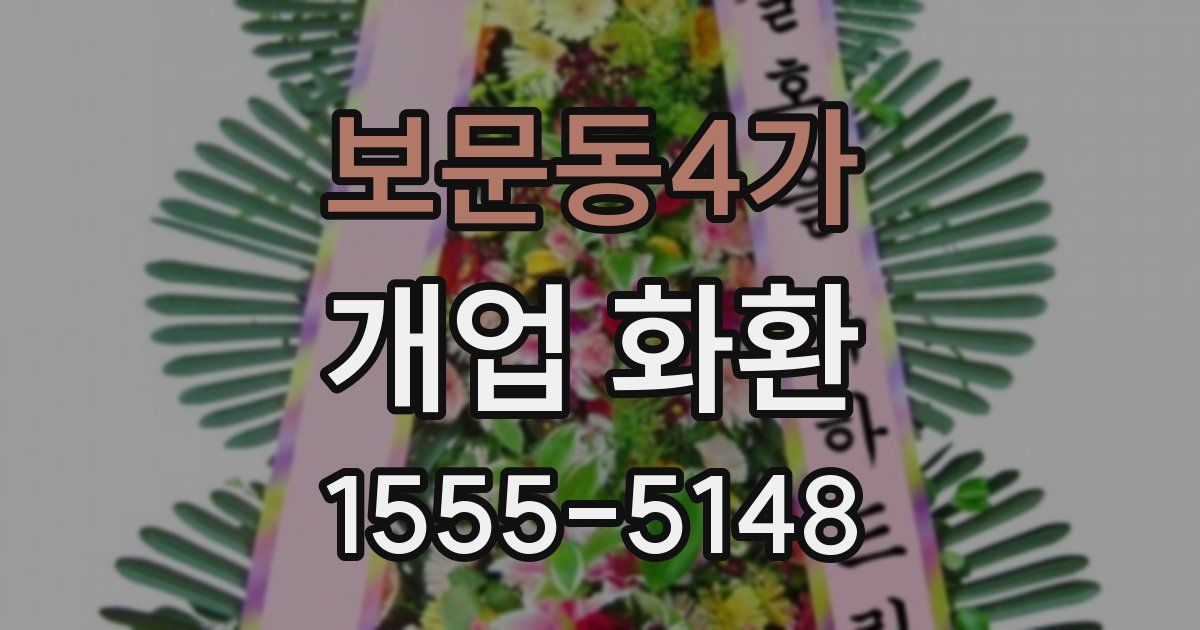 보문동4가 개업 화환