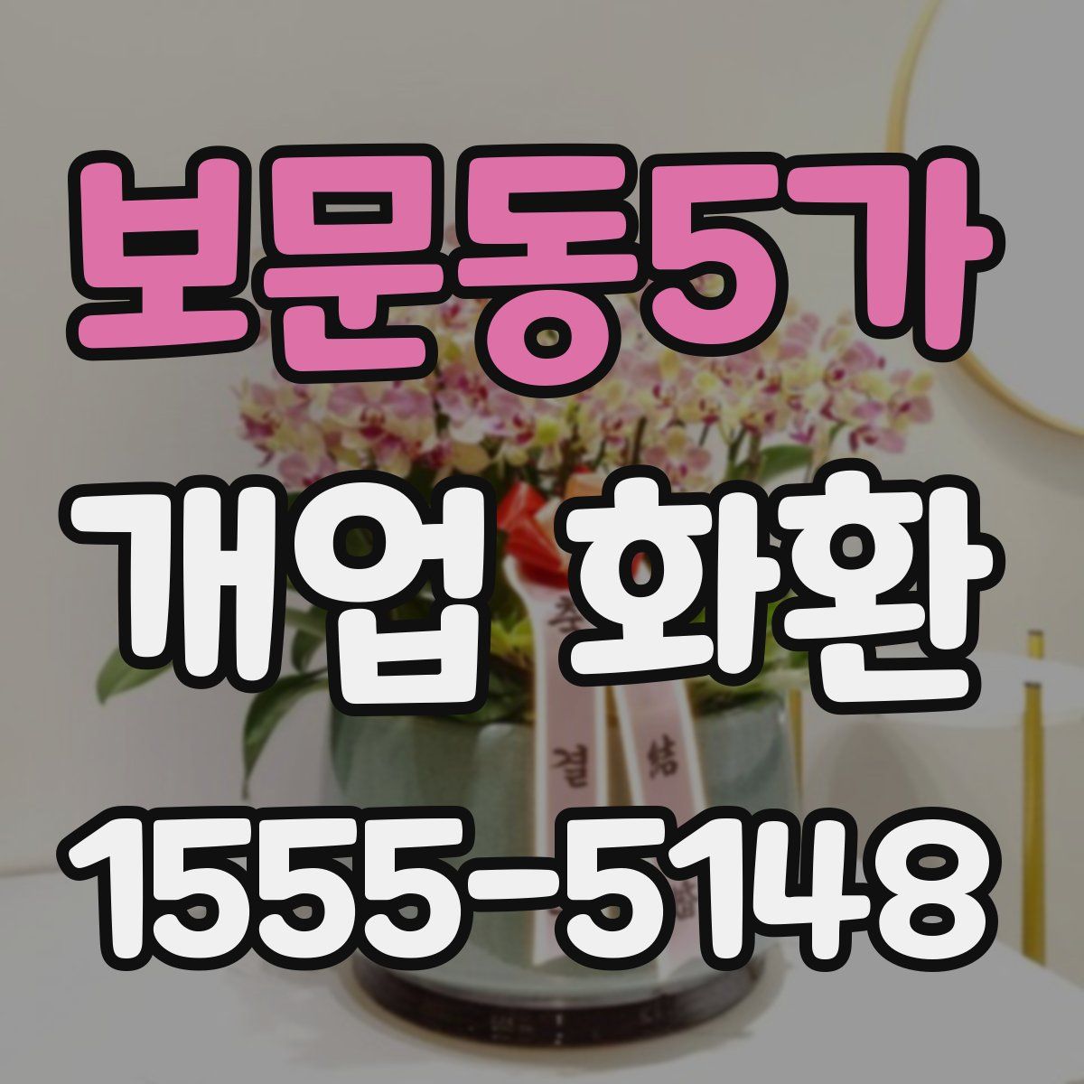 보문동5가 개업 화환