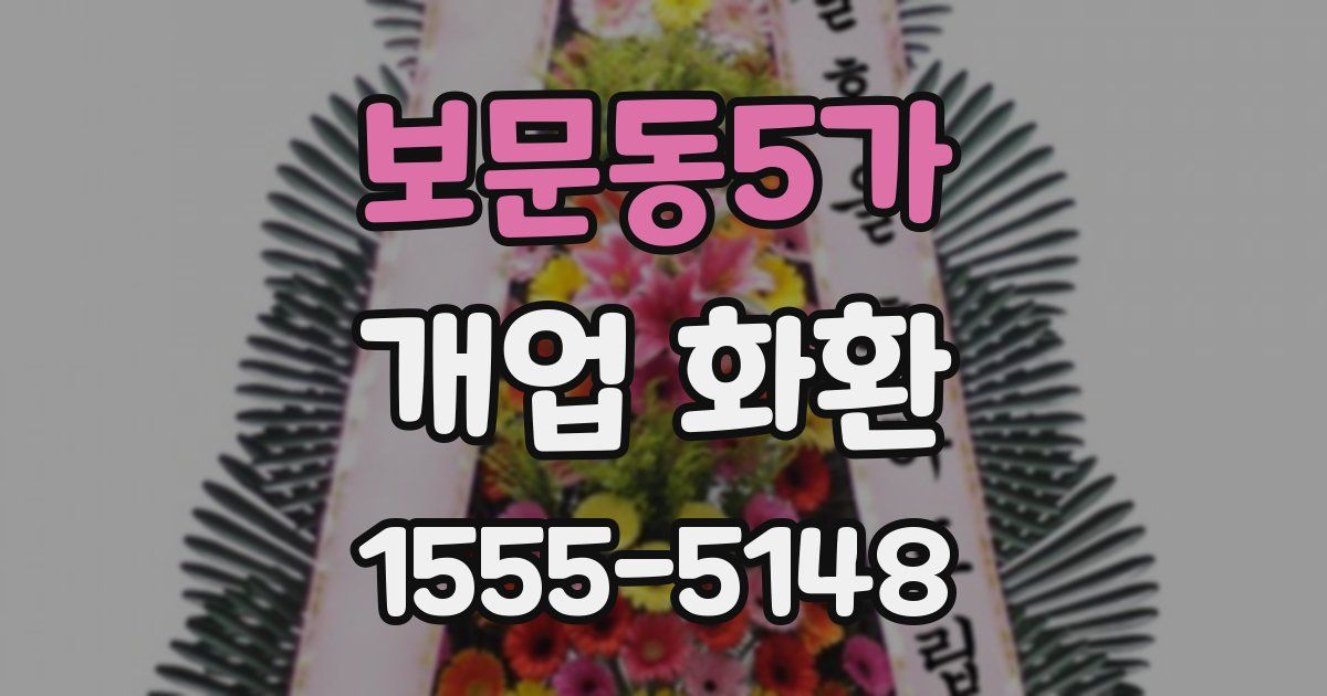 보문동5가 개업 화환