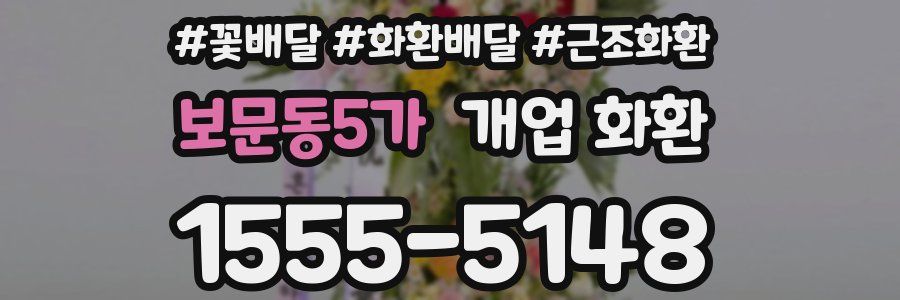 보문동5가 개업 화환