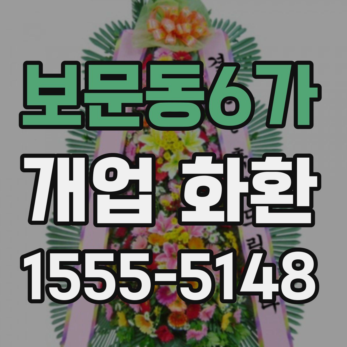 보문동6가 개업 화환
