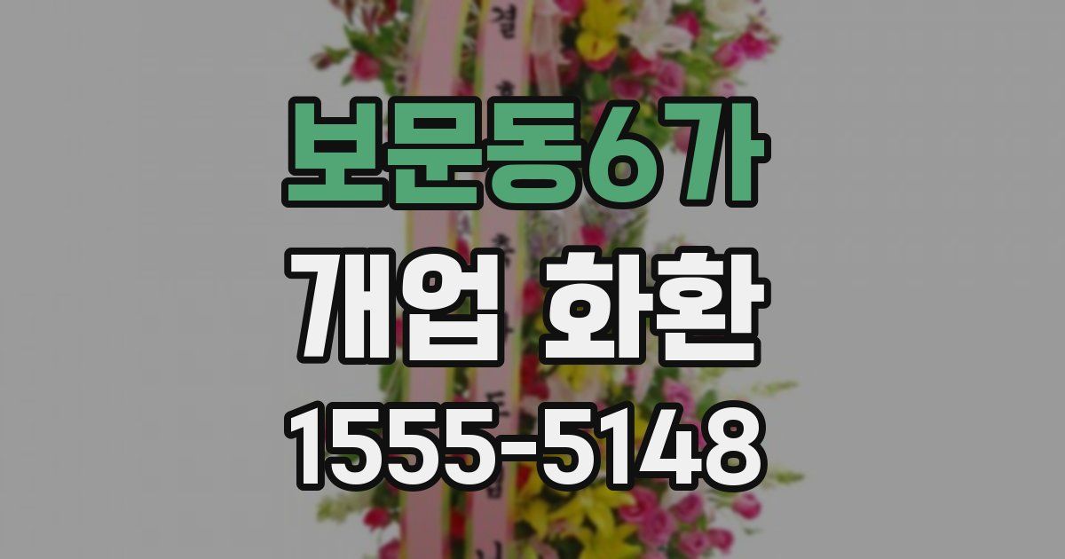 보문동6가 개업 화환